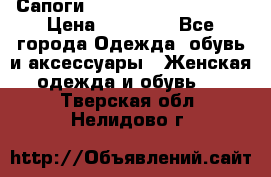 Сапоги MARC by Marc Jacobs  › Цена ­ 10 000 - Все города Одежда, обувь и аксессуары » Женская одежда и обувь   . Тверская обл.,Нелидово г.